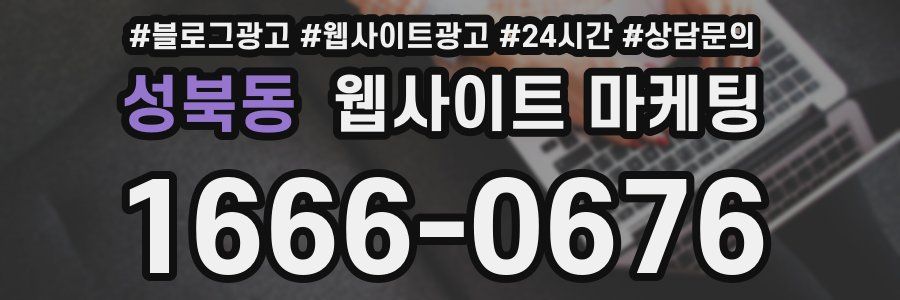 성북동 웹사이트 마케팅