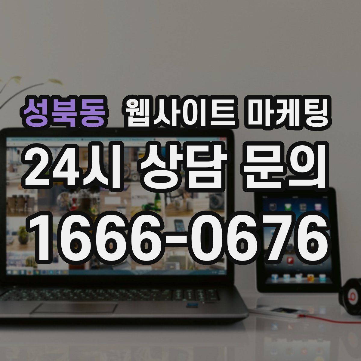 성북동 웹사이트 마케팅