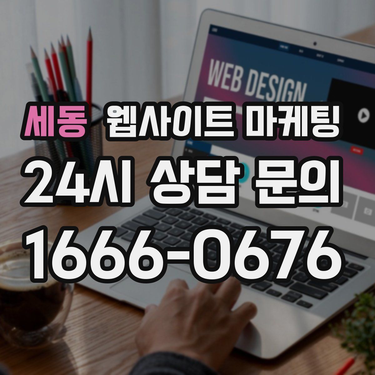 세동 웹사이트 마케팅