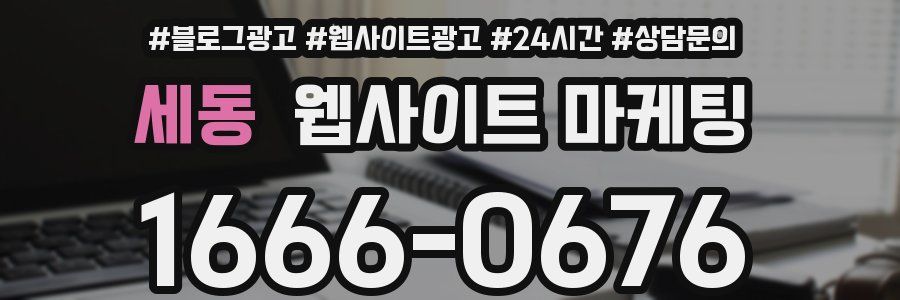 세동 웹사이트 마케팅