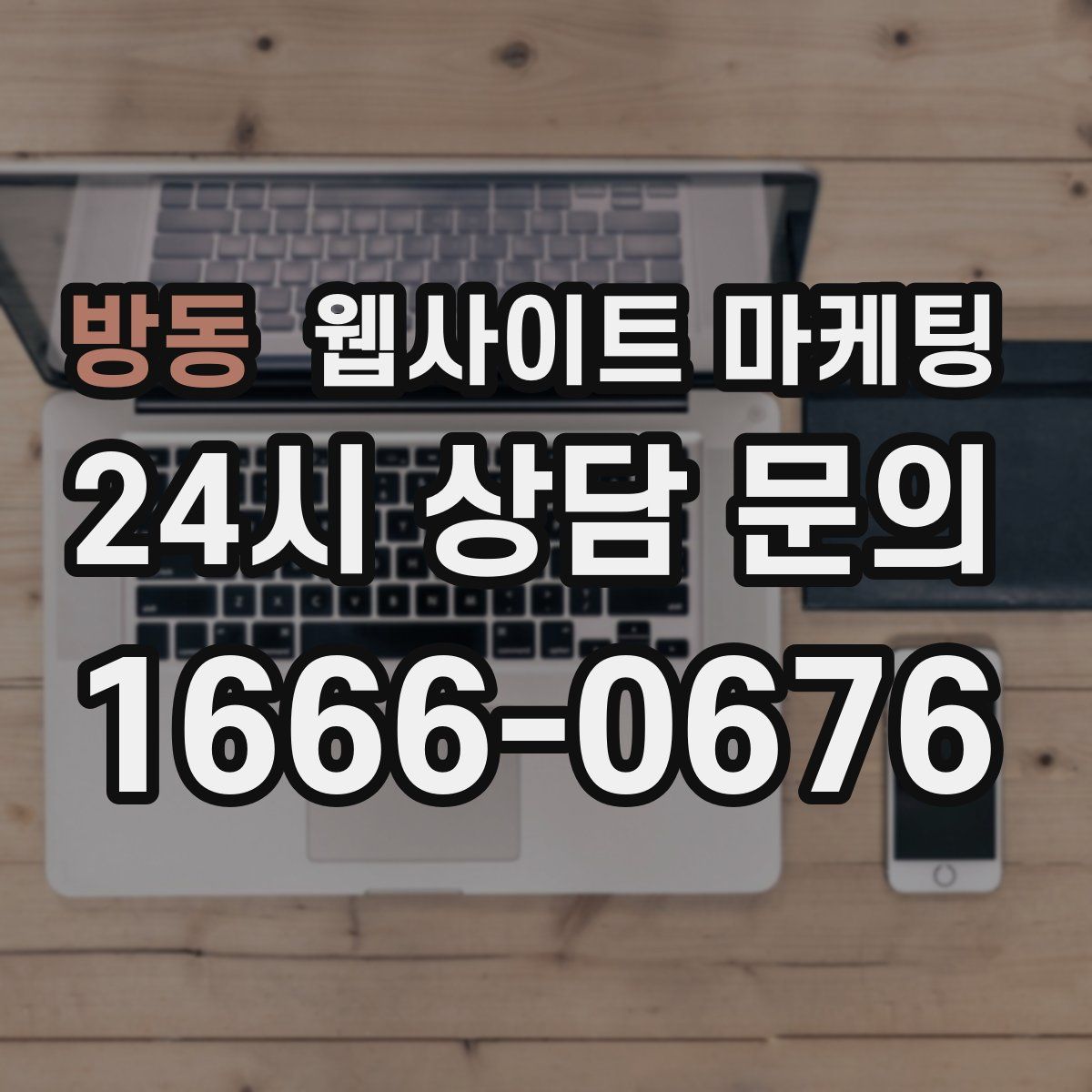 방동 웹사이트 마케팅