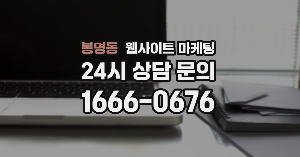 봉명동 웹사이트 마케팅