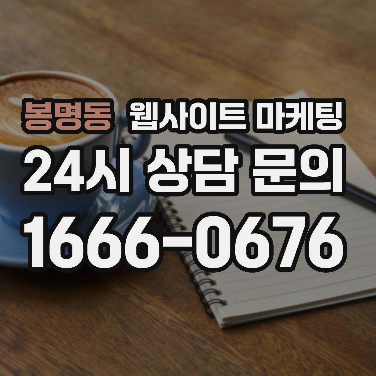 봉명동 웹사이트 마케팅