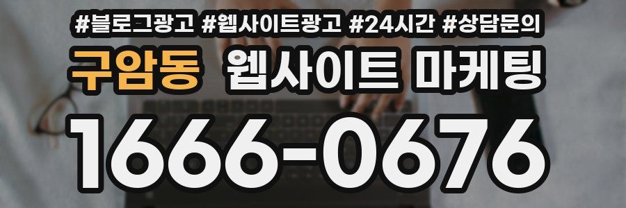 구암동 웹사이트 마케팅
