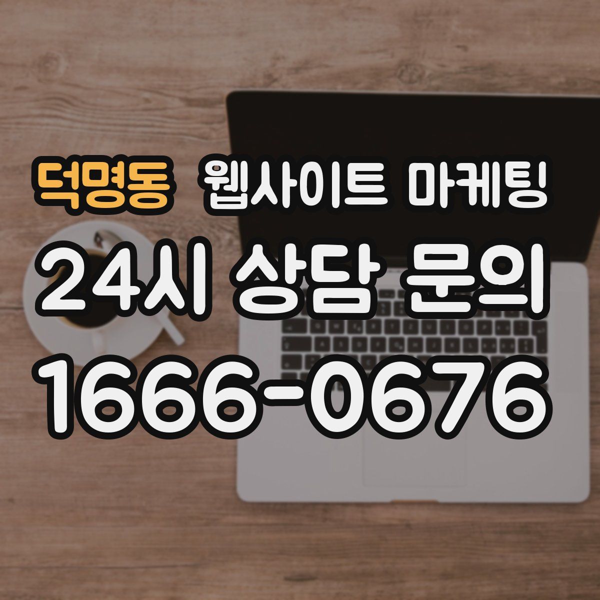 덕명동 웹사이트 마케팅
