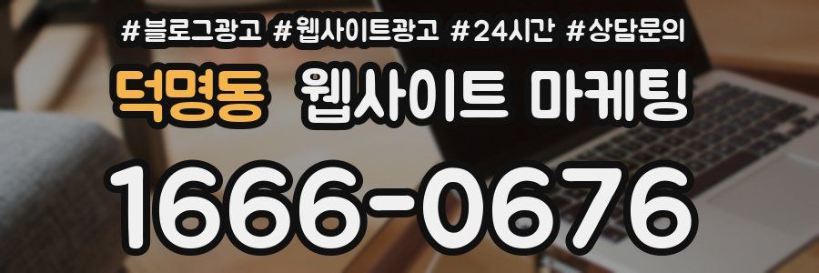 덕명동 웹사이트 마케팅
