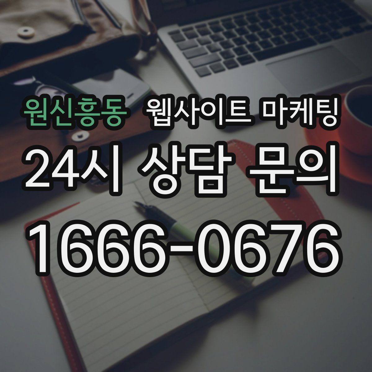 원신흥동 웹사이트 마케팅