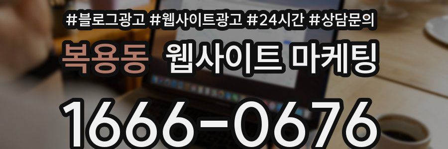 복용동 웹사이트 마케팅