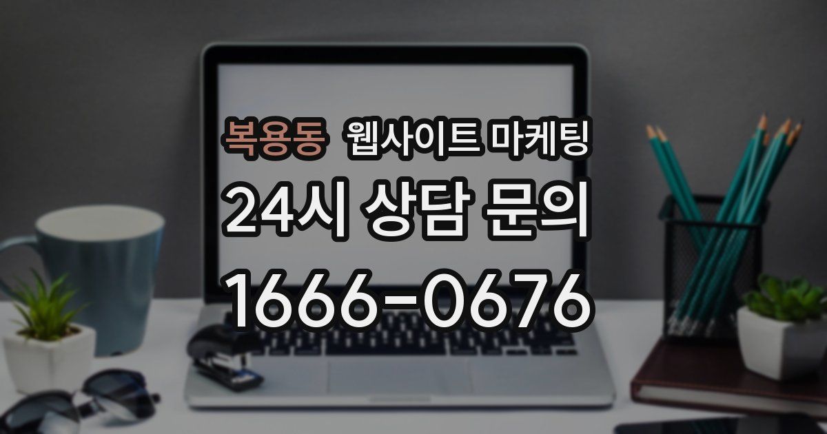 복용동 웹사이트 마케팅
