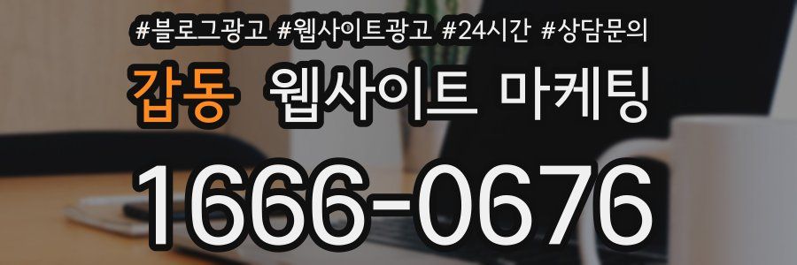 갑동 웹사이트 마케팅