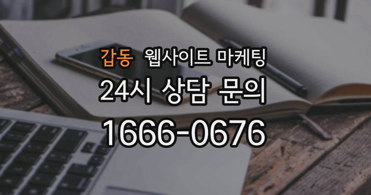 갑동 웹사이트 마케팅