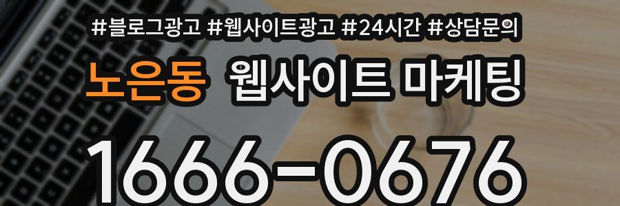 노은동 웹사이트 마케팅