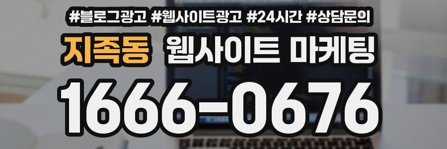 지족동 웹사이트 마케팅