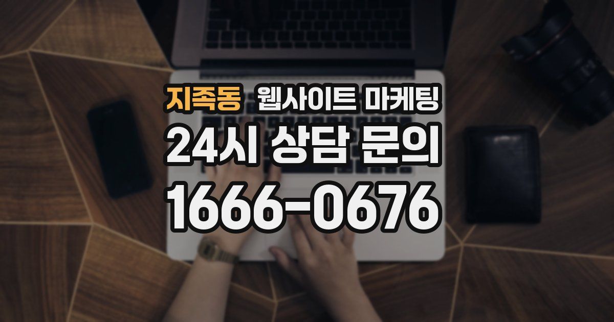 지족동 웹사이트 마케팅