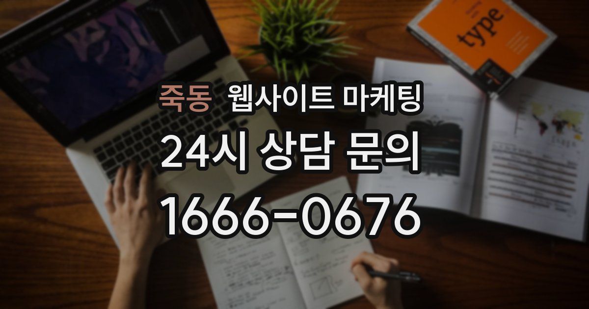 죽동 웹사이트 마케팅