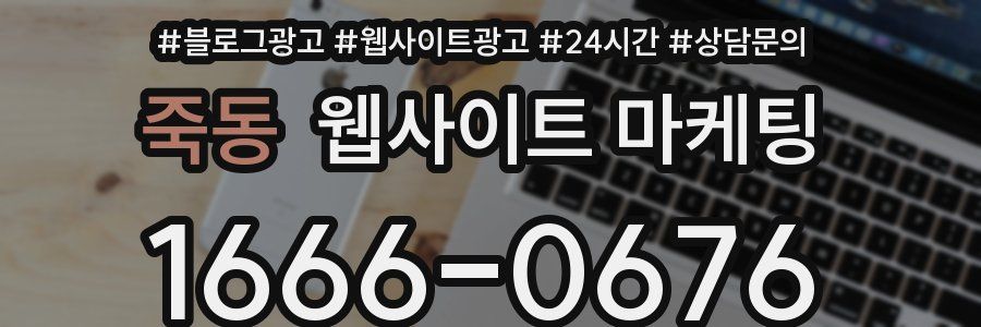 죽동 웹사이트 마케팅
