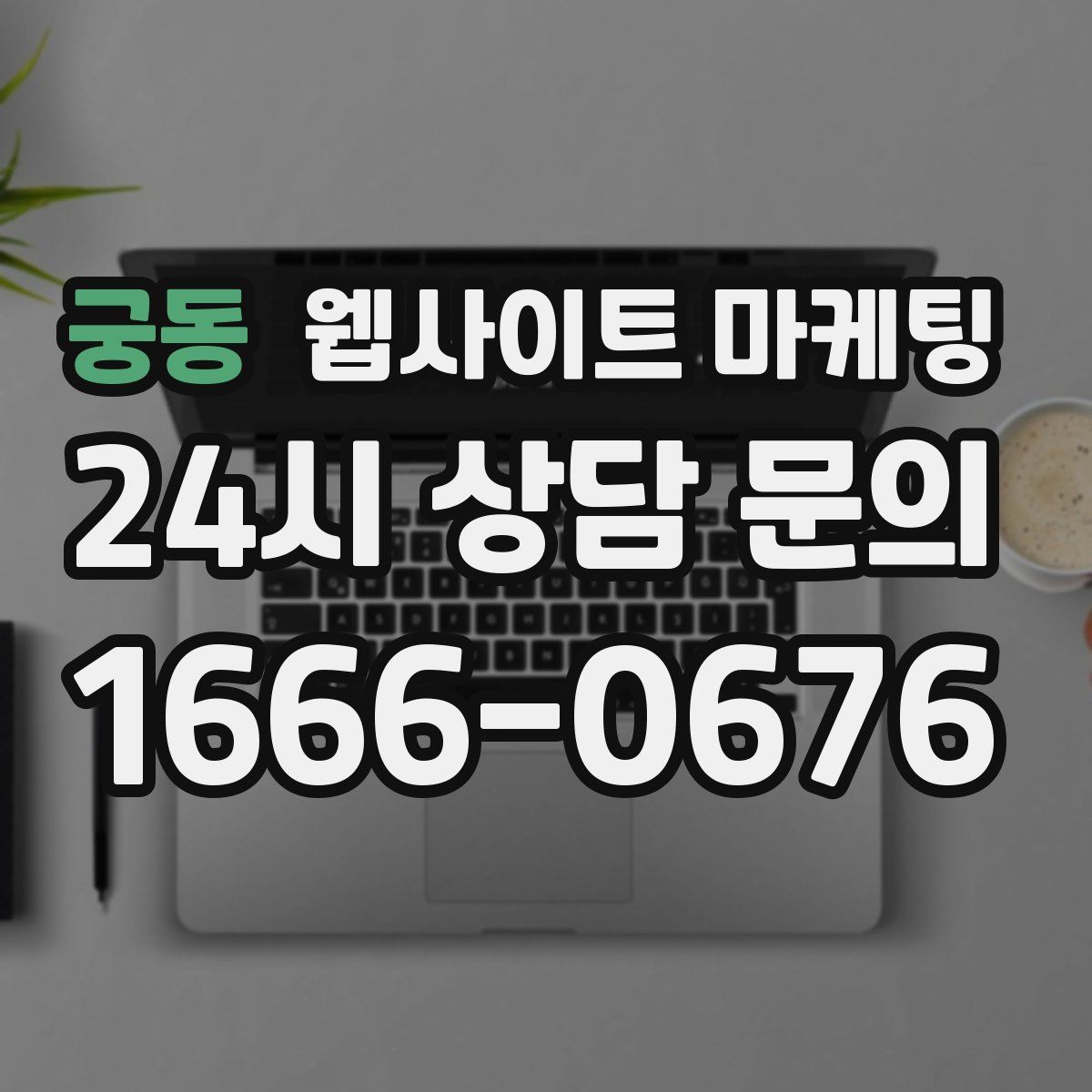 궁동 웹사이트 마케팅