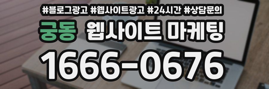 궁동 웹사이트 마케팅