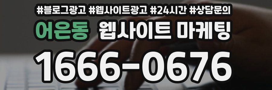 어은동 웹사이트 마케팅