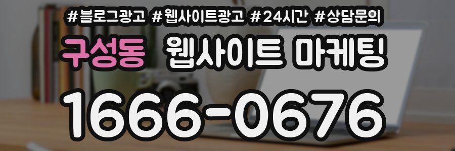 구성동 웹사이트 마케팅