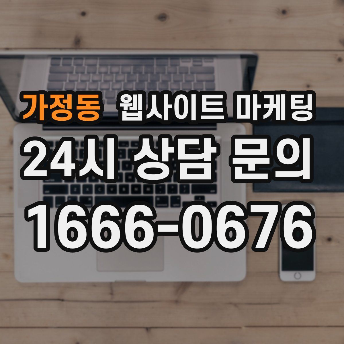 가정동 웹사이트 마케팅