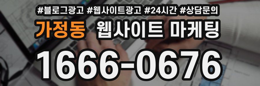 가정동 웹사이트 마케팅