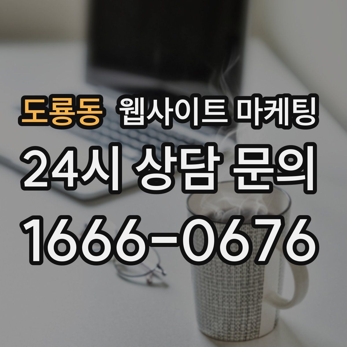 도룡동 웹사이트 마케팅