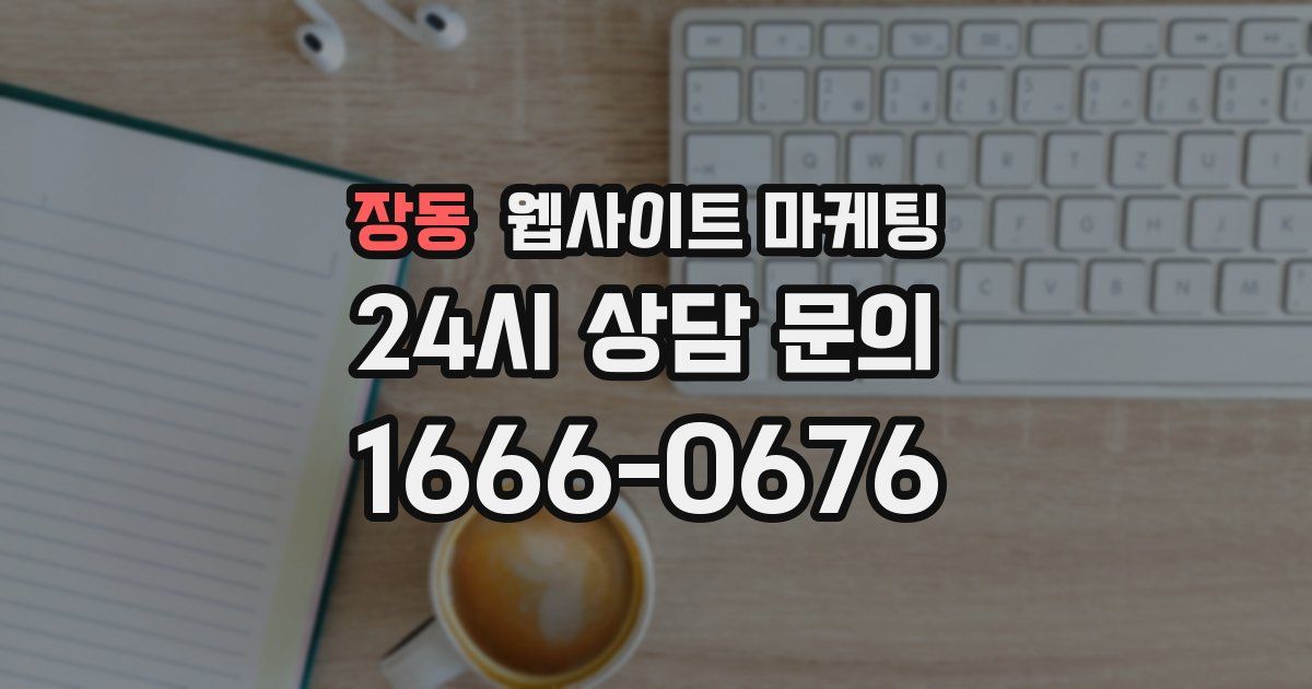 장동 웹사이트 마케팅