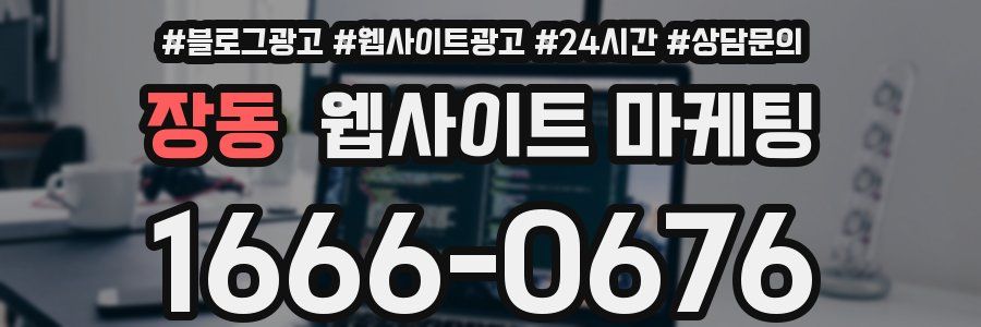 장동 웹사이트 마케팅