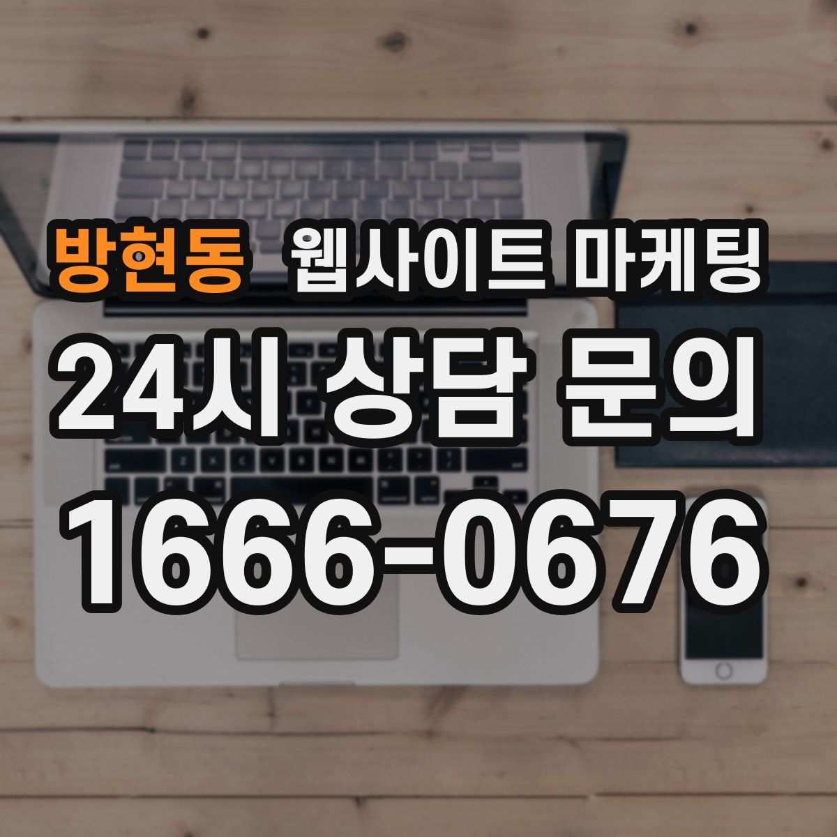 방현동 웹사이트 마케팅