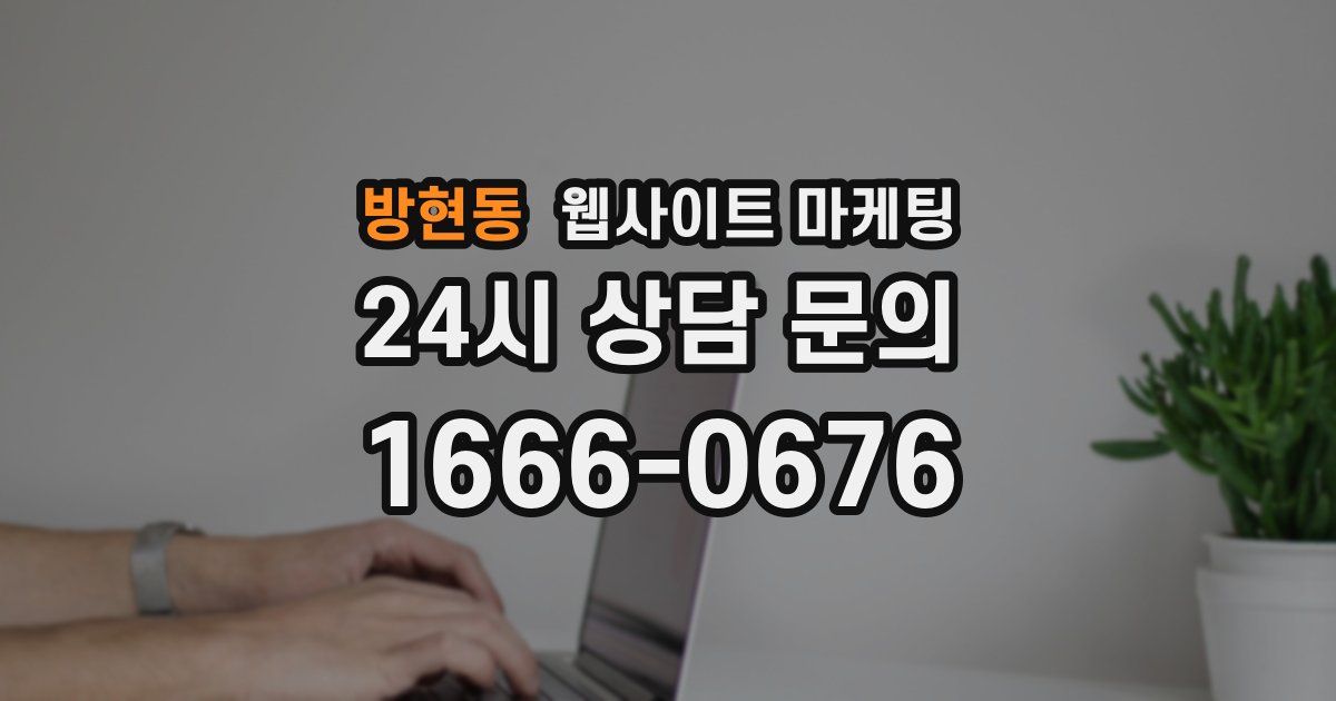방현동 웹사이트 마케팅