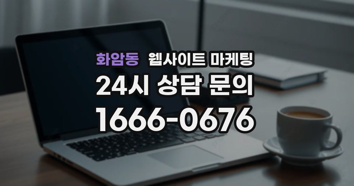 화암동 웹사이트 마케팅