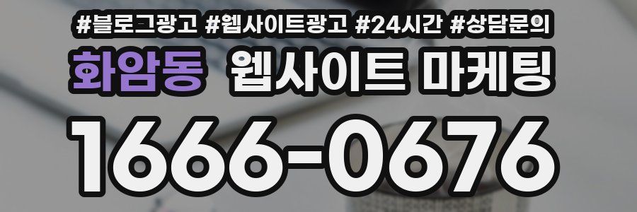 화암동 웹사이트 마케팅