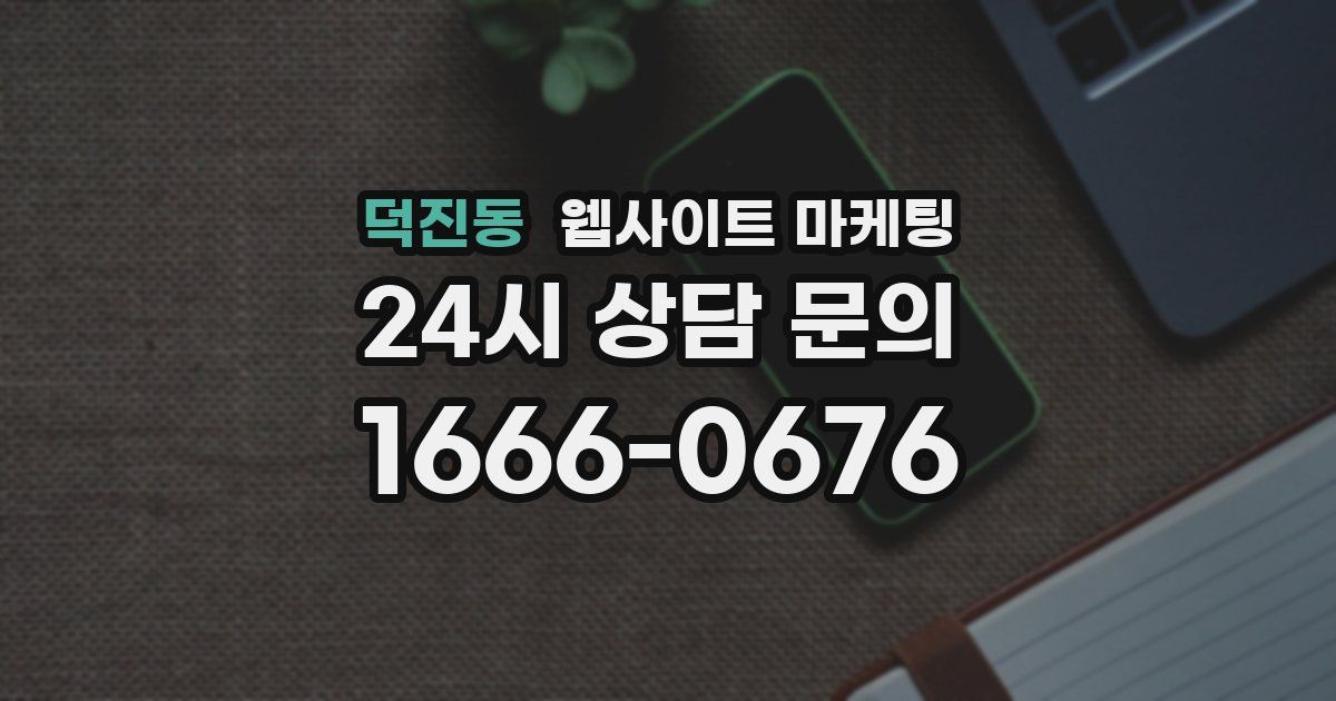 덕진동 웹사이트 마케팅