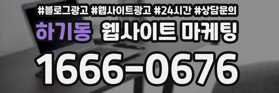하기동 웹사이트 마케팅