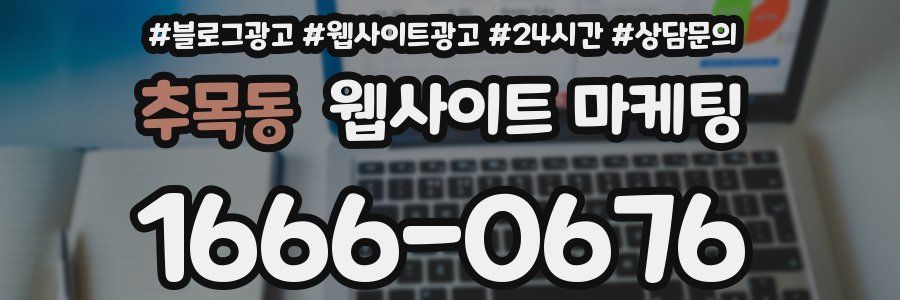 추목동 웹사이트 마케팅