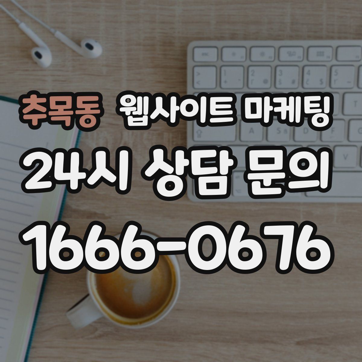 추목동 웹사이트 마케팅