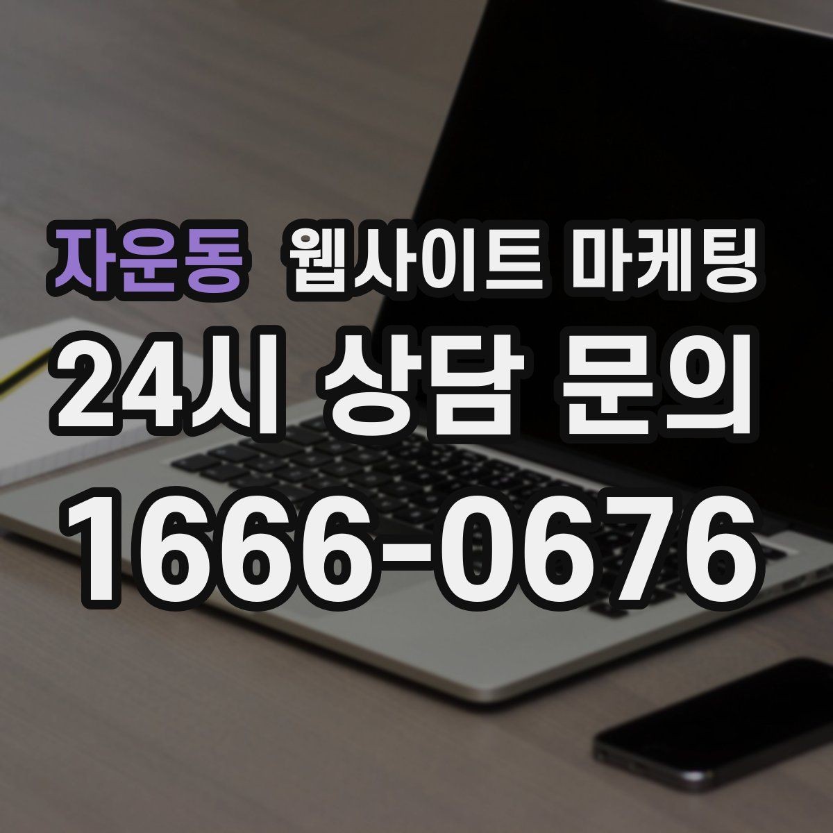 자운동 웹사이트 마케팅 비교 키워드 글로 상담을 만드는 방법