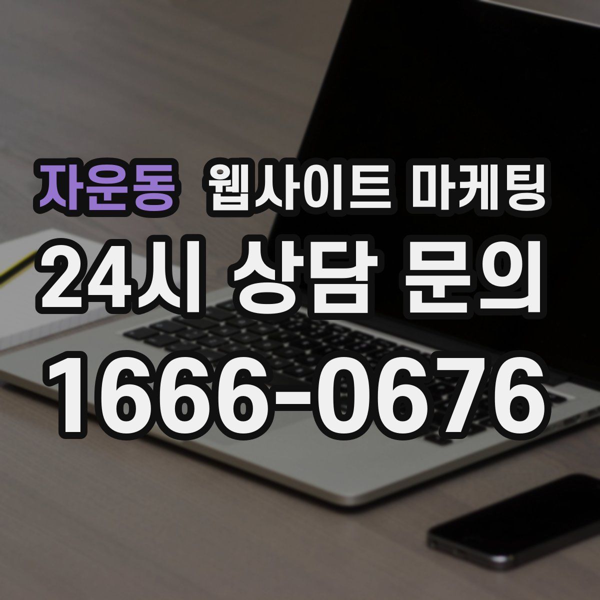 자운동 웹사이트 마케팅