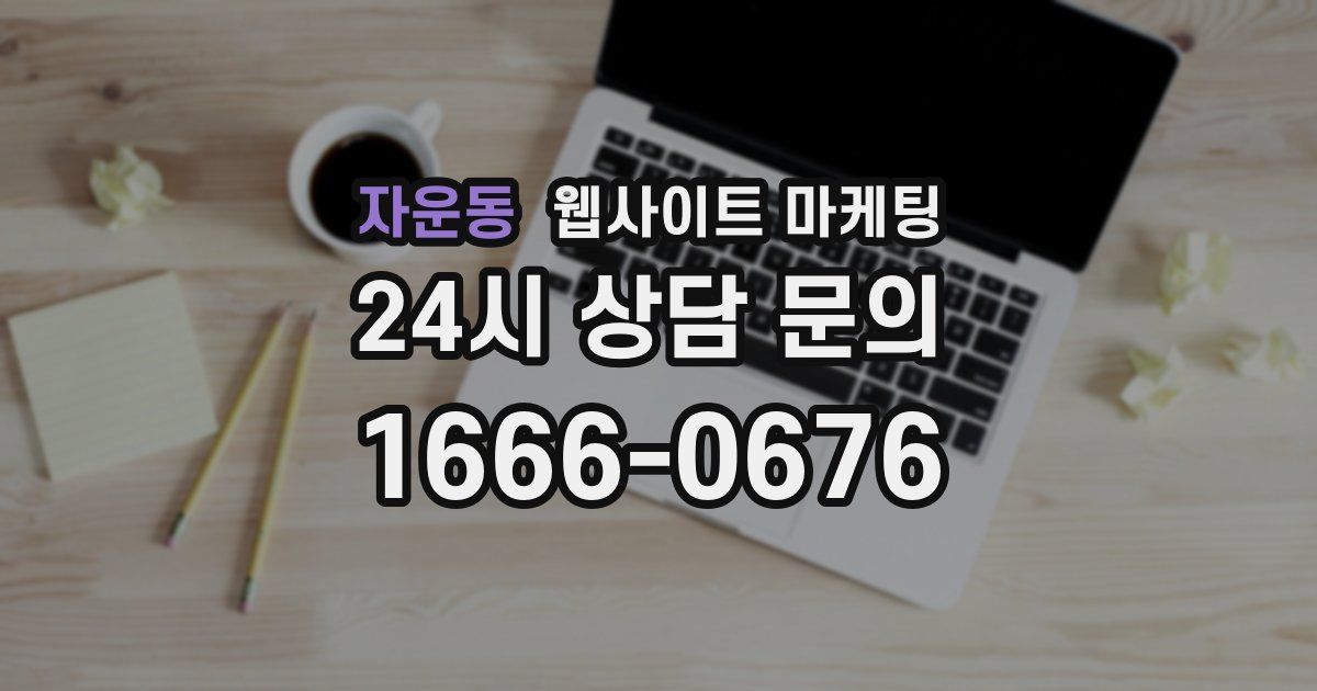 자운동 웹사이트 마케팅