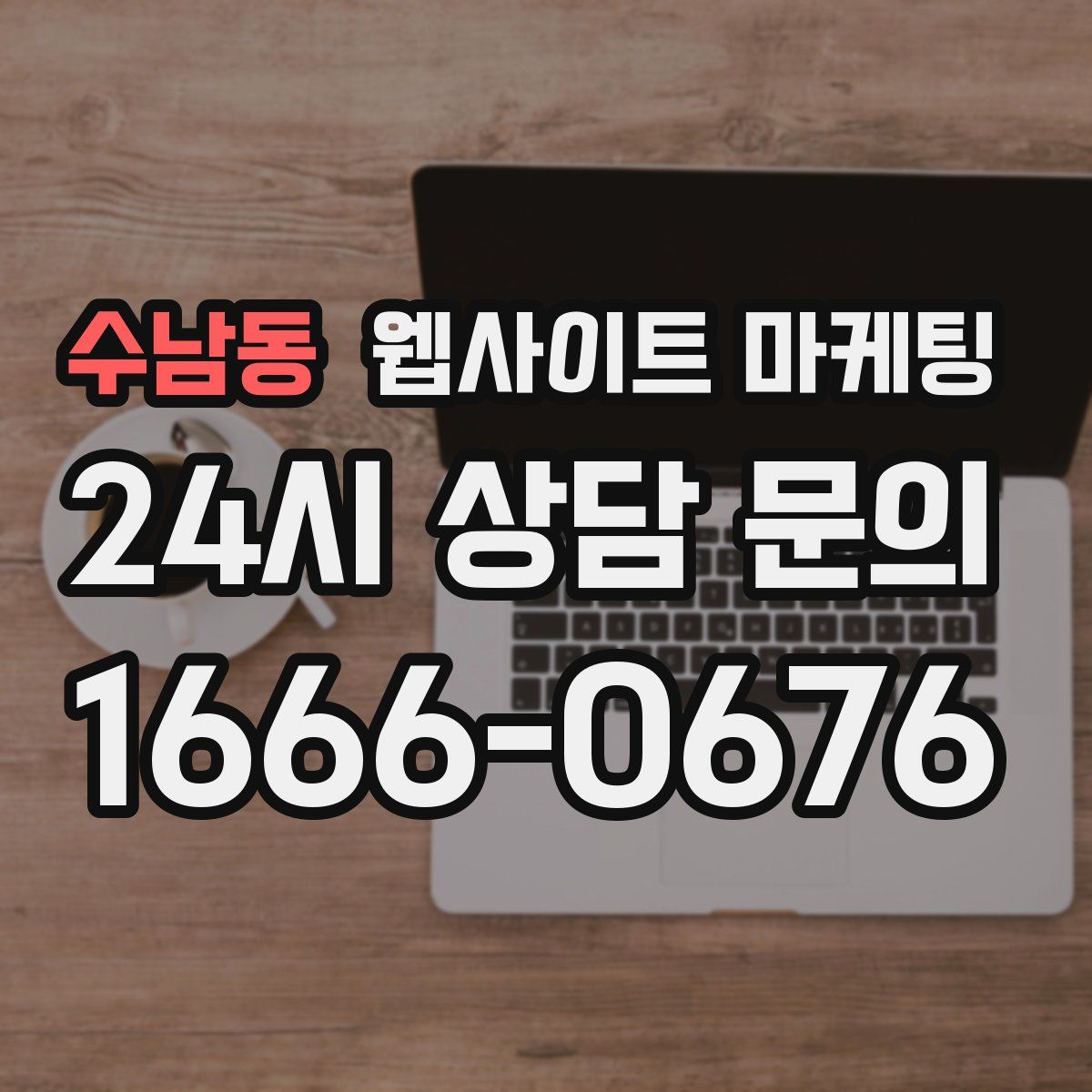 수남동 웹사이트 마케팅