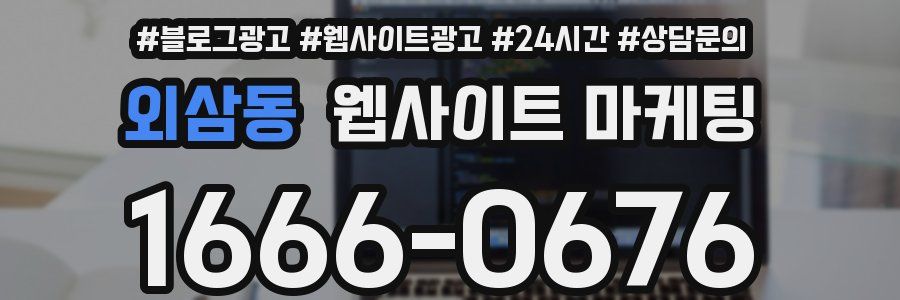 외삼동 웹사이트 마케팅