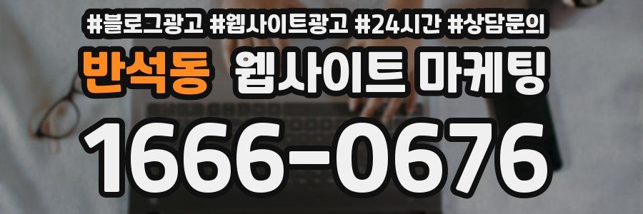 반석동 웹사이트 마케팅