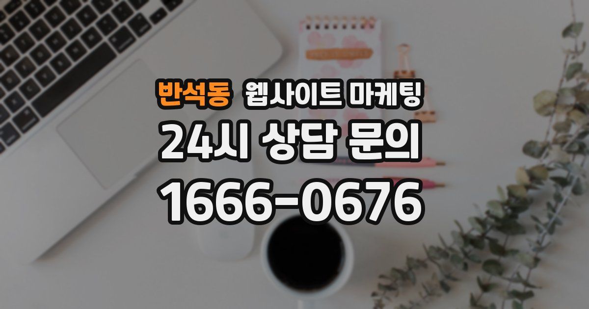 반석동 웹사이트 마케팅