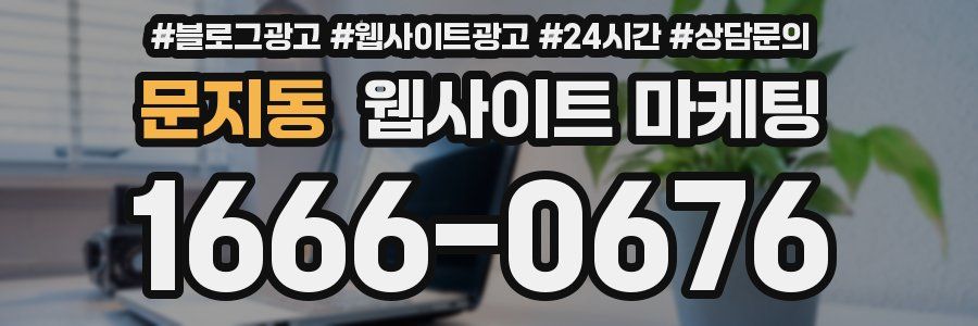 문지동 웹사이트 마케팅