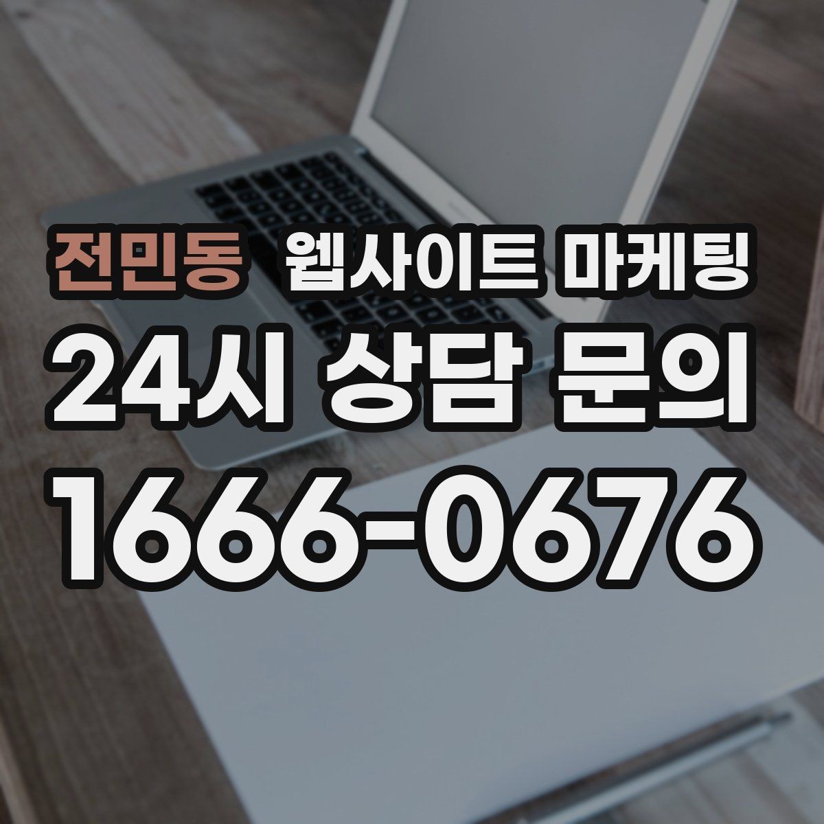 전민동 웹사이트 마케팅 같은 지역에서도 업종별로 글 방향이 달라지는 이유