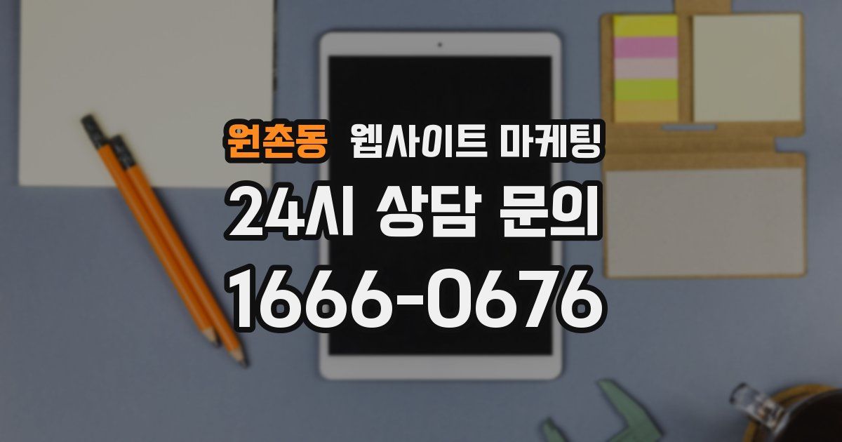 원촌동 웹사이트 마케팅