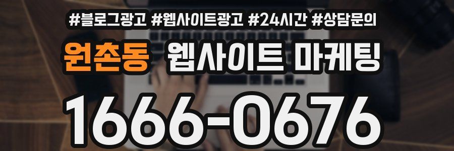 원촌동 웹사이트 마케팅