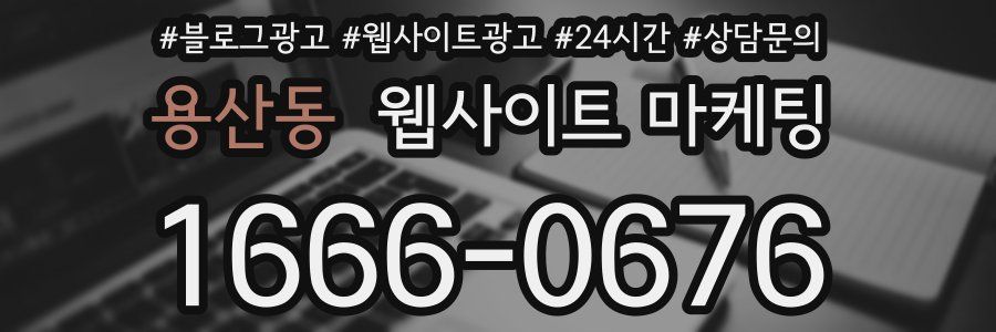용산동 웹사이트 마케팅