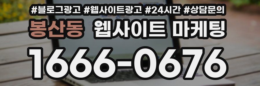 봉산동 웹사이트 마케팅